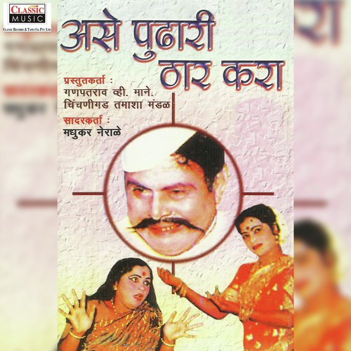 Ase Pudhari Thar Kara - Part 1 - Ganpatrao V. Mane Chinchnigad Tamasha Mandal