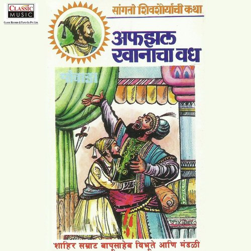 Afzalkhanacha Vadh - Part 1 - Shahir Bapusaheb Vibhute