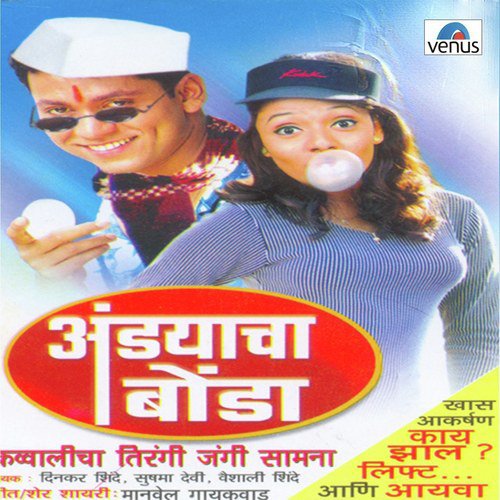 Thamb Karte Mi Andyacha Khima - Dinakar Shinde, Vaishali Shinde, Sushama Devi