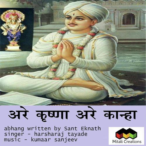 Are Krishna Are Kaanha - Harsharaj Tayade