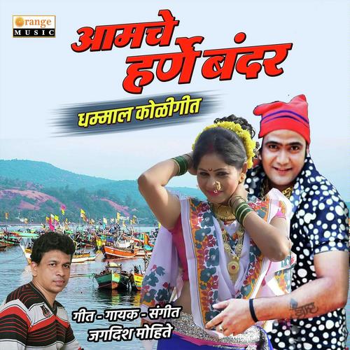 Aamche Harne Bandar - Jagdish Mohite