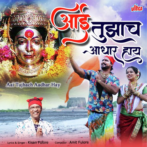 Dongarachi Aai Majhi Ekveera - Kisan Phulore