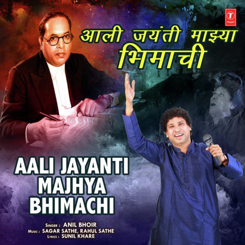 Aali Jayanti Majhya Bhimachi - Rahul Sathe, Anil Bhoir, Sagar Sathe