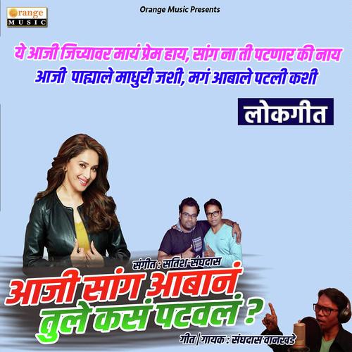 Aaji Sang Aaban Tula Kasa Patawala - Sanghadas Wankhede
