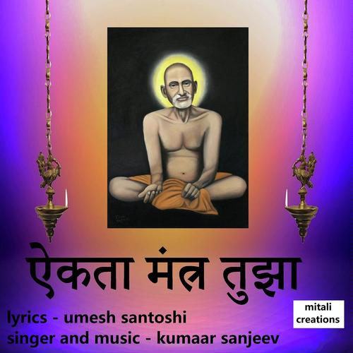 Aikata Mantra Tujha - Kumaar Sanjeev