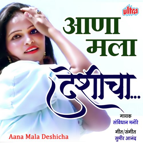 Aana Mala Deshicha - Sumeer Anand