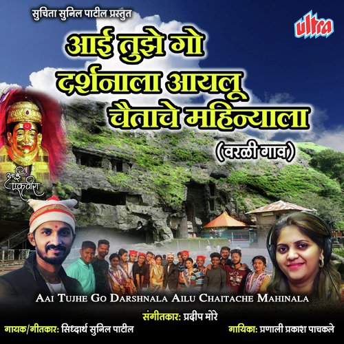 Aai Tujhe Go Darshnala Ailu Chaitache Mahinala - Pradeep More