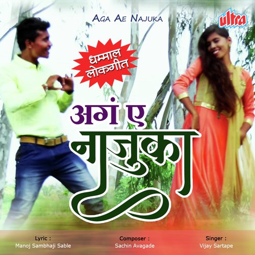 Are Ae Najuka - Vijay Sartape