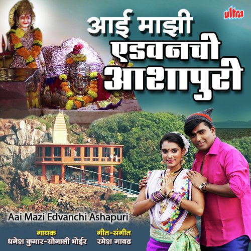 Aai Majhi Aidvanchi Ashapuri - Dyanesh Kumar, Sonali Bhoir