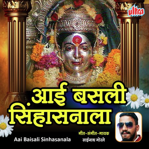 Aai Baisali Sinhasanala - Sainath Gorle