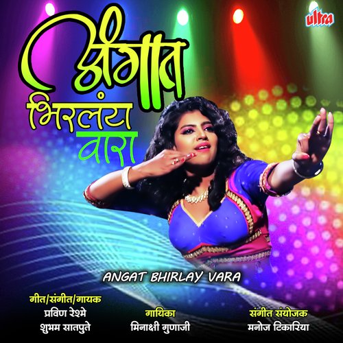 Angat Bhirlay Wara - Pravin Reshme, Shubham Satpute, Minakshi Gunaji