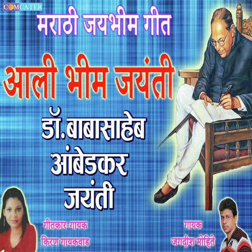 Aali Bhim Jayanti - Jagdish Mohite
