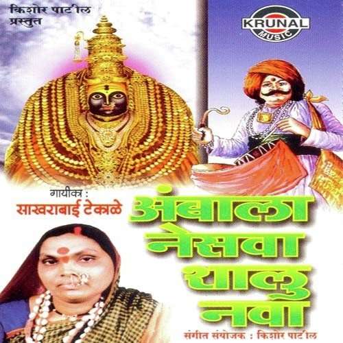 Bala Jo Jo Re - Sakharabai Tekale