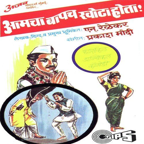 Aamcha Bapach Khota Hota, Pt. 2 - Prakash Modi