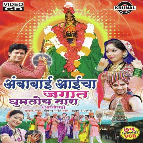 Aai Maji Ambabai Majya Dhavte Hakela - Various Artists