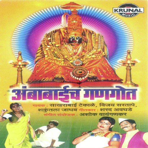 Amba Tu Hakela Dhav Ga - Various Artists