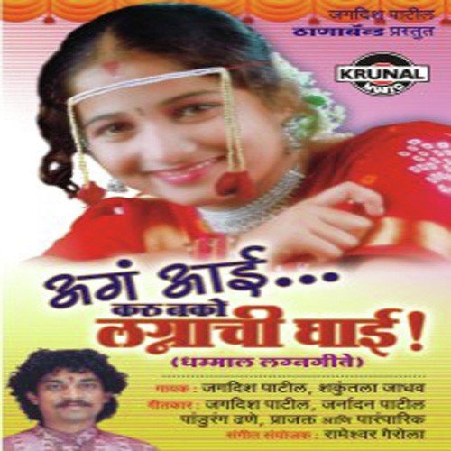 Aga Aai Karu Nako Lagnachi Ghai  - Various Artists