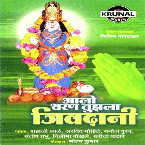 Aalo Sharan Mi Tuzala Jivdani - Various Artists
