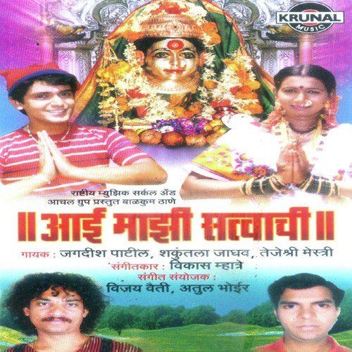 Aai Mazi Satvachi - Various Artists