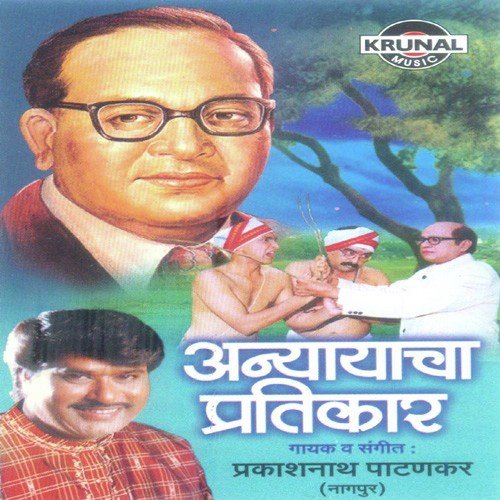 He Bhimraya Hay Re Tuzya Pakshachi - Prakash Nath Patankar