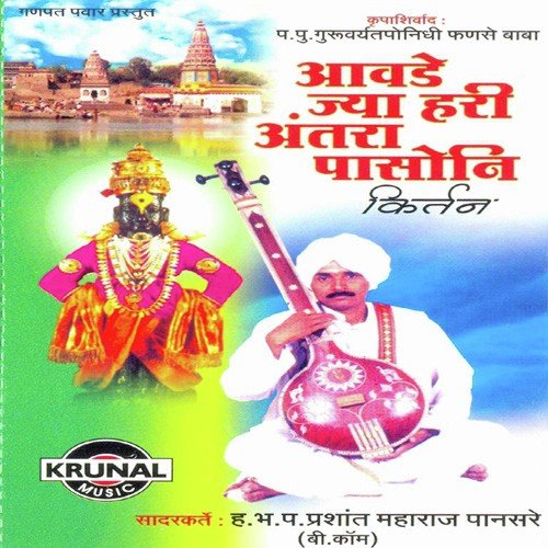 Aavade Jya Hari Antara Pasoni 1 - H.Bh.P. Prashant Maharaj