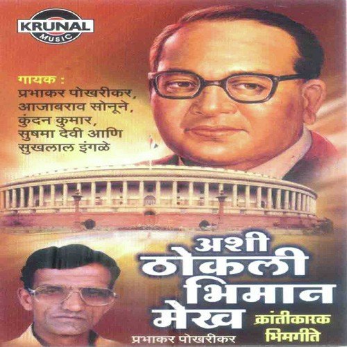 Ghatnechya Panopani Dise Bhimrav - Various Artists