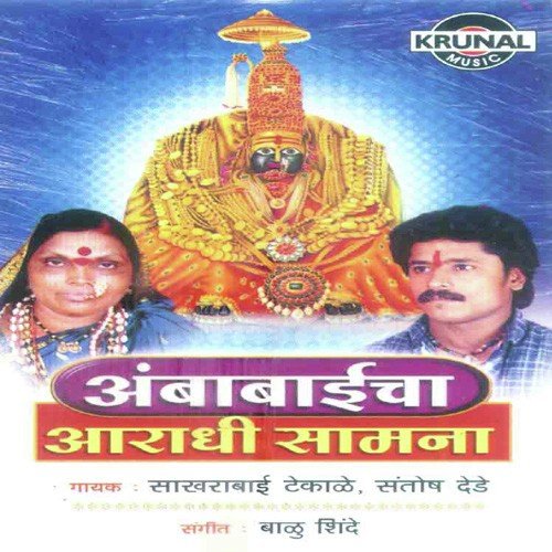 Ambabai Mala Jiv Lava Bai Lava - Various Artists