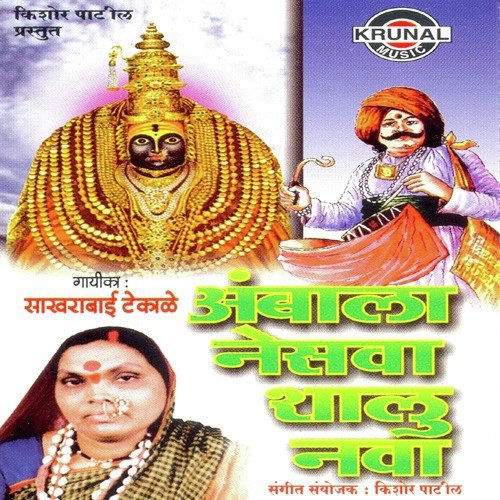 Ambala Nesava Shalu Nava - Sakharabai Tekale
