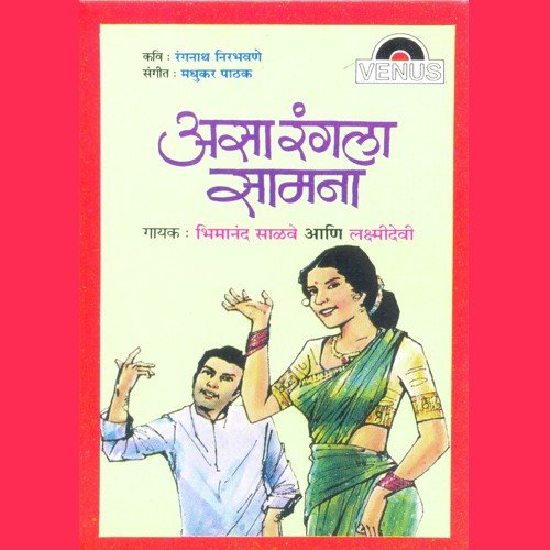 Sangto Mi Aaj Dharavi Laaj (Male) - Madhukar Pathak