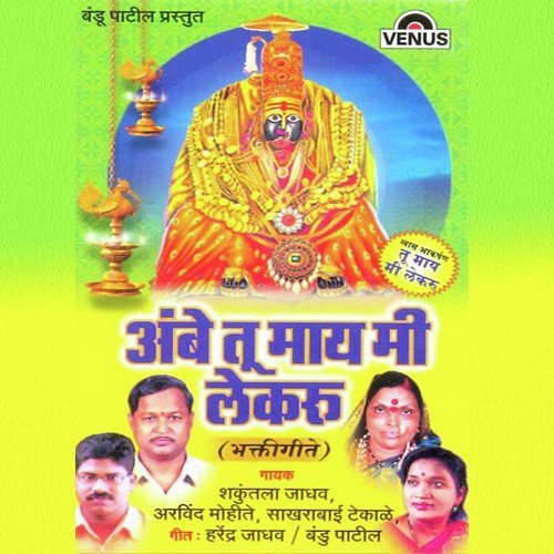 Ambe Tu Maay Mi Lekaru - Phoolchand Kokate