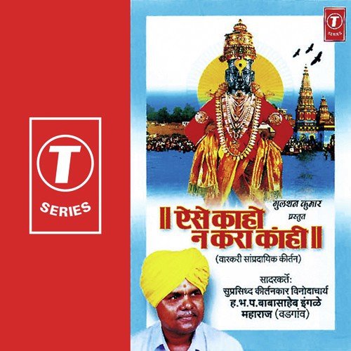 Aise Kaho Na Kara ...Vaat Nahi Yawari - Baba Saheb Ingle Maharaj, Bhushan Dua