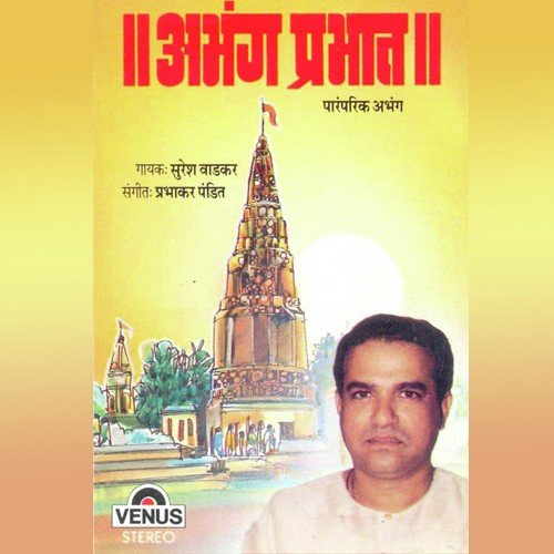 Saang Panduranga - Suresh Wadkar, Prabhakar Pandit