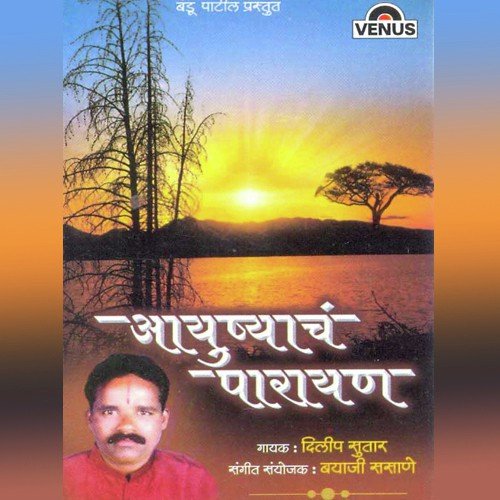 Tujhiya Dari Tishtun Gelo - Dilip Sutar, Bayaji Sasane