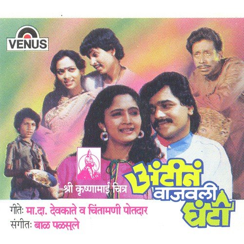 Tujha Ha Nyay Deva - Baal Palsule, Anuradha Paudwal