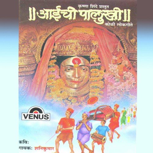 Aai Ubhi Hoti Daravar - Krishna Shinde, Shanikumar