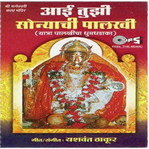 Ratneshwarachi Palakhi - Yashwant Thakur