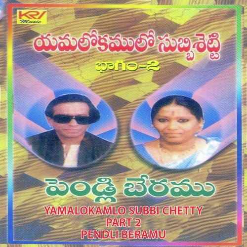 Yamalokamlo Subbi Chetty - V.V. Swami, V. Latha, Lakshmi, G. Srinivas, J. Brahamanathan