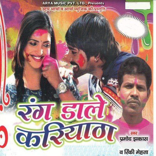 Dale Nahi Debu Ta - Paramod Jhakas, Rinki Mehata