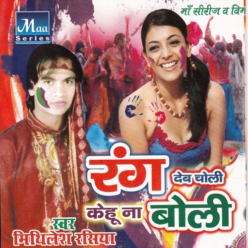 Aage Pichhe Choliya Me Dalta Gulal Ke - Mithilesh Rashiya, Raj Nandani