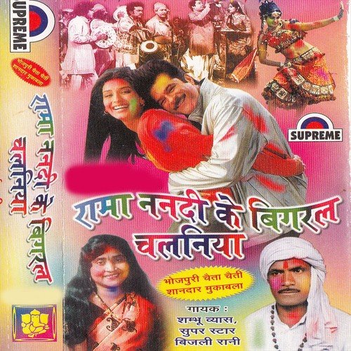 Rusal Bhauji Gaile Naiharwa A Rama - Shambhu Vyas, Bijali Rani