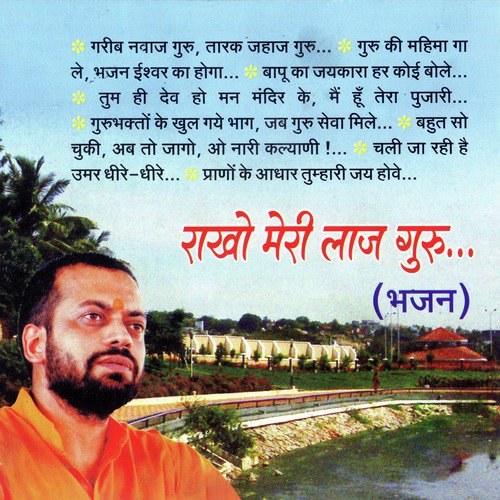Rakho Meri Laj Guru - Shri Sureshanandji