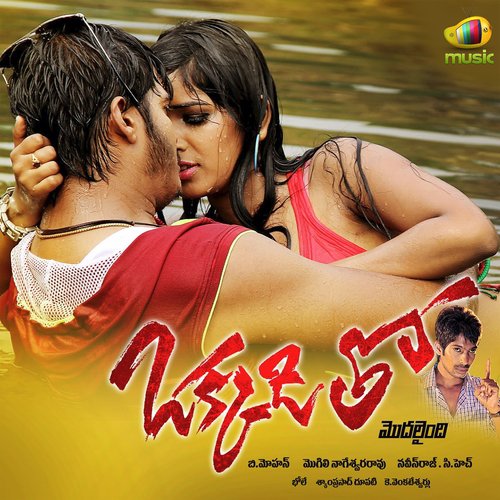 Okkaditho Modalaindi   1 - Bhole Shavali