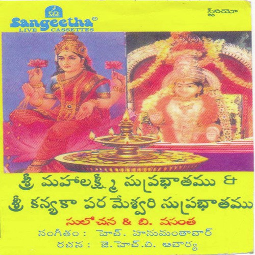 Mahalakshmi Suprabhatham - Various Artists