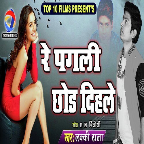 Re Pagli Chhod Dihle - Lucky Raja