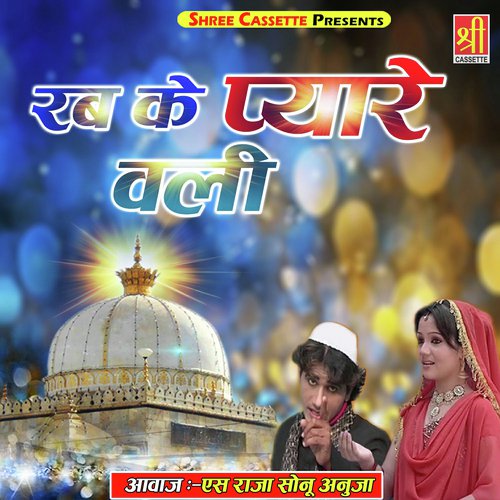 Ajmer Kitna Pyara Hai - S Raja Sonu, Anuja