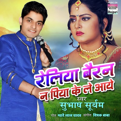Reliya Bairan Na Piya Ke Le Aaye - Subhash Suryam