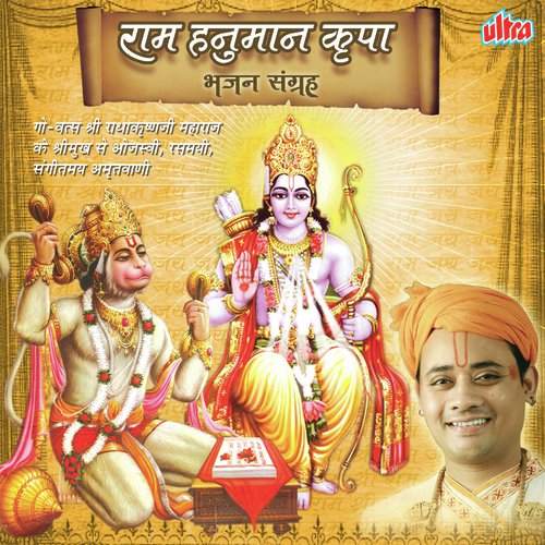 Shri Ram Jay Ram - Shri Radhakrishnaji Maharaj