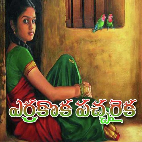 Prema Prema - Shankar Babu, Gadipe Balayya, Gadipe Balayya, Venkanna, Komala, Akunuri Devayya, V.Anilkumar, Lalith