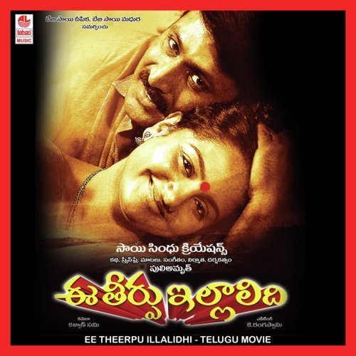 Maapatela Intikivasthava - Puli Amruth
