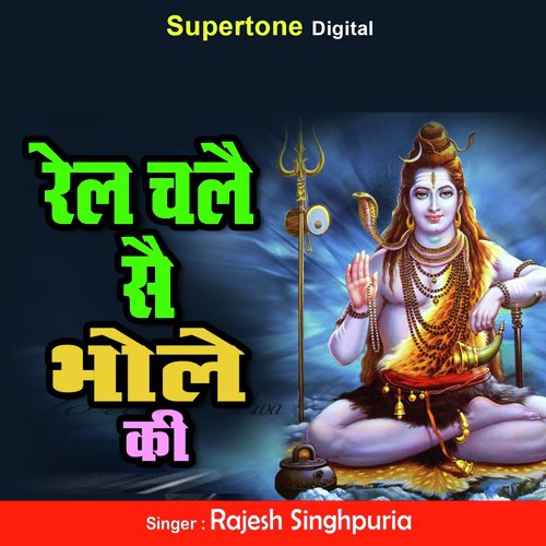 Rail Chale Sai Bhole Ki - Rajesh Singhpuria
